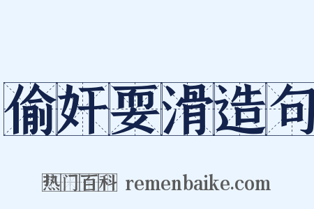 偷奸耍滑造句是什么意思的图片